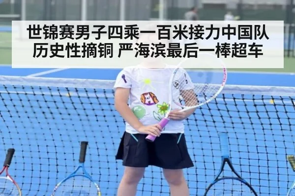 世锦赛男子四乘一百米接力中国队历史性摘铜 严海滨最后一棒超车