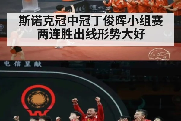 斯诺克冠中冠丁俊晖小组赛两连胜出线形势大好