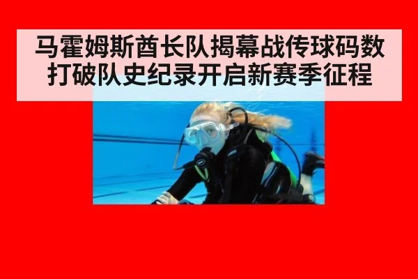 马霍姆斯酋长队揭幕战传球码数打破队史纪录开启新赛季征程