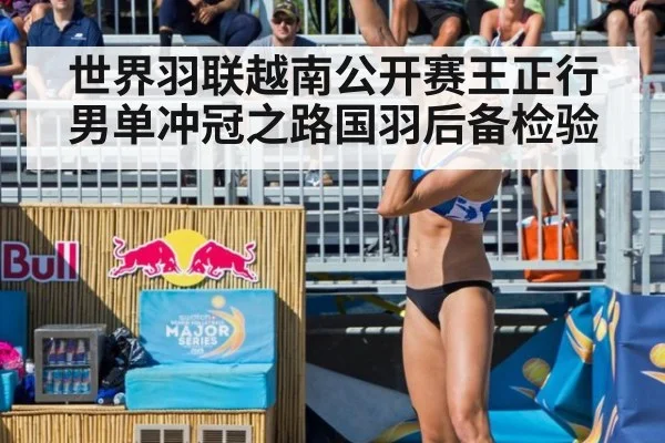 世界羽联越南公开赛王正行男单冲冠之路国羽后备检验