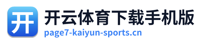 开云体育下载手机版